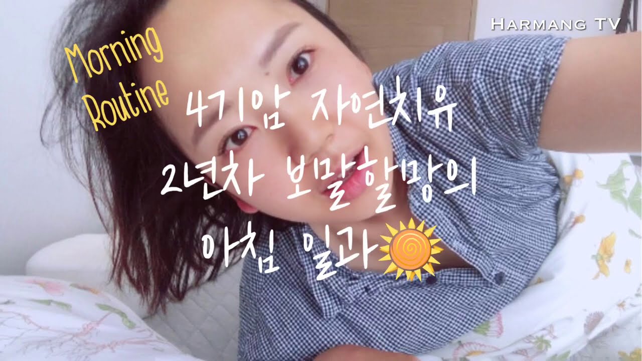 [할망TV#39] 4기암 자연치유 2년차의 모닝루틴
