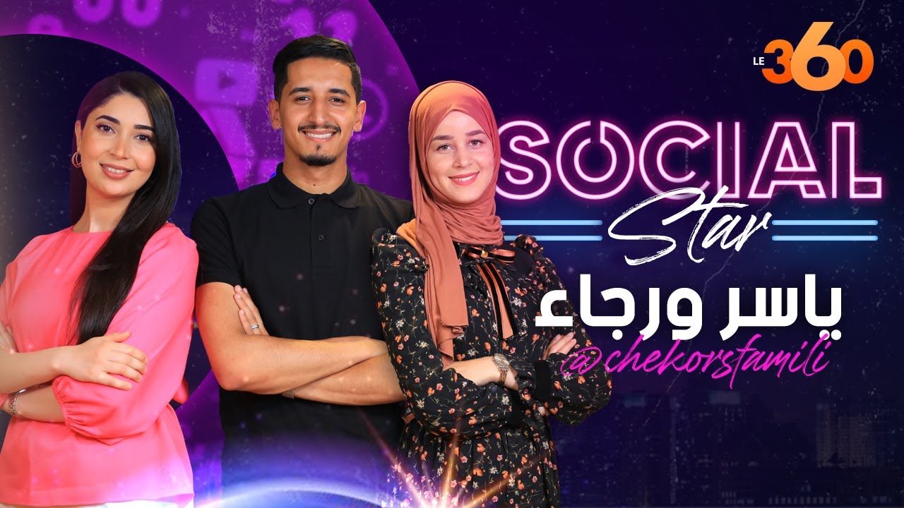 Social star S2 (Ep17) : شقورز فاميلي: هكذا تغيرت حياتنا بعد الشهرة وهذا سبب ابتعادنا عن المقالب