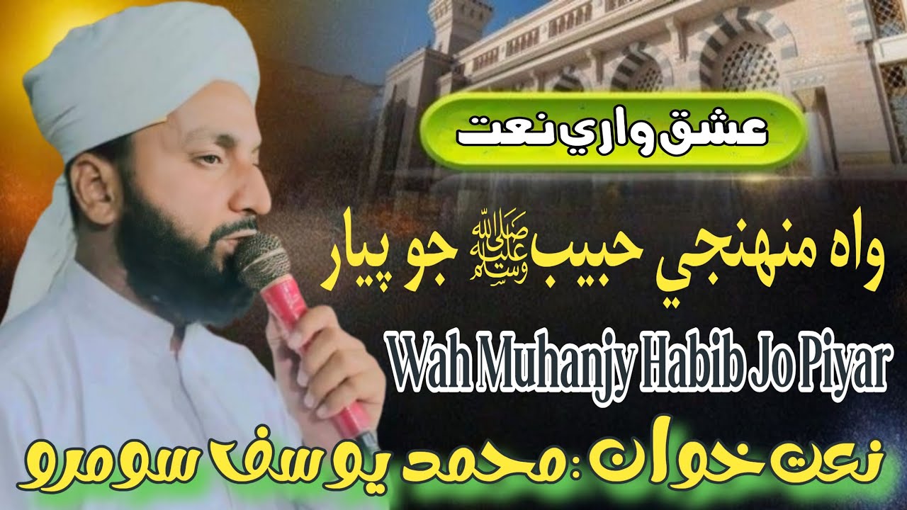 Ishq Were Naat - Wah Muhanjy Habib Jo Piyar - Muhammad Yousif Soomro - Sindhi Naat