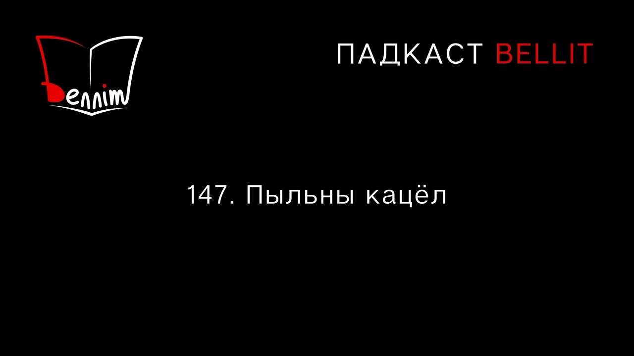 Падкаст Bellit. 147. Пыльны кацёл