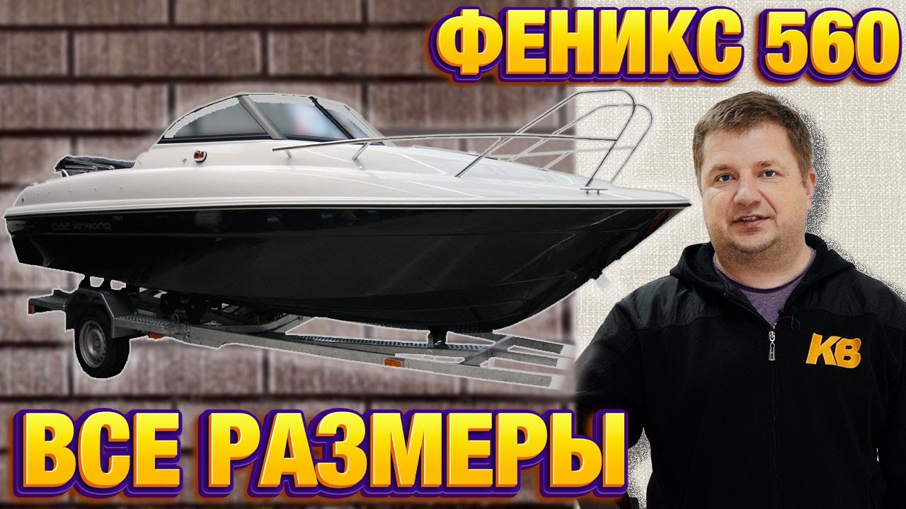 ФЕНИКС 560 СПЭВ размеры лодки на прицепе и рундуков