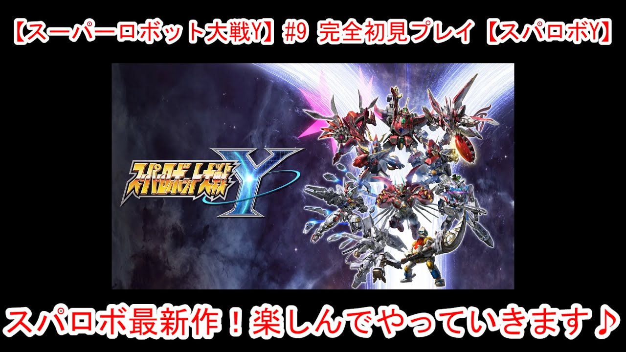 【スーパーロボット大戦Y】#9 完全初見プレイ【スパロボY】