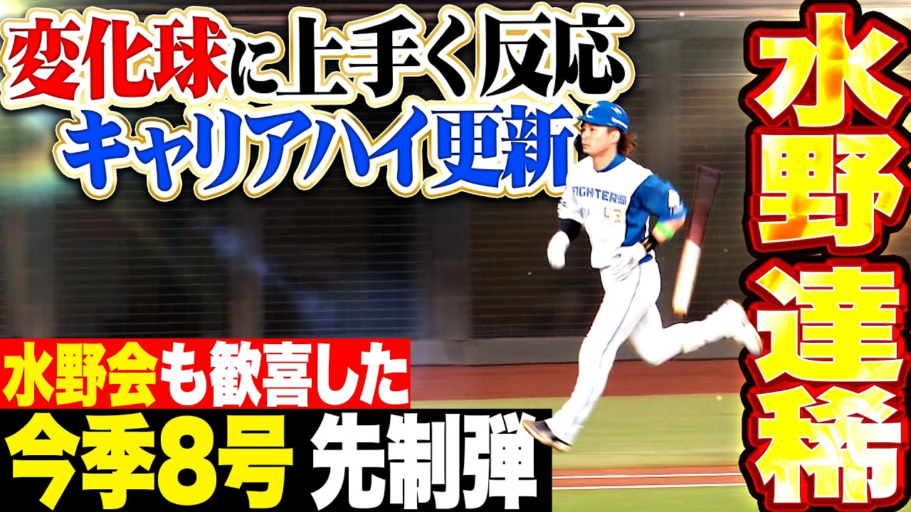 【水野会も歓喜】水野達稀『甘く入った変化球を捉え&hellip;キャリアハイを更新する今季8号ソロで試合を動かす!!』