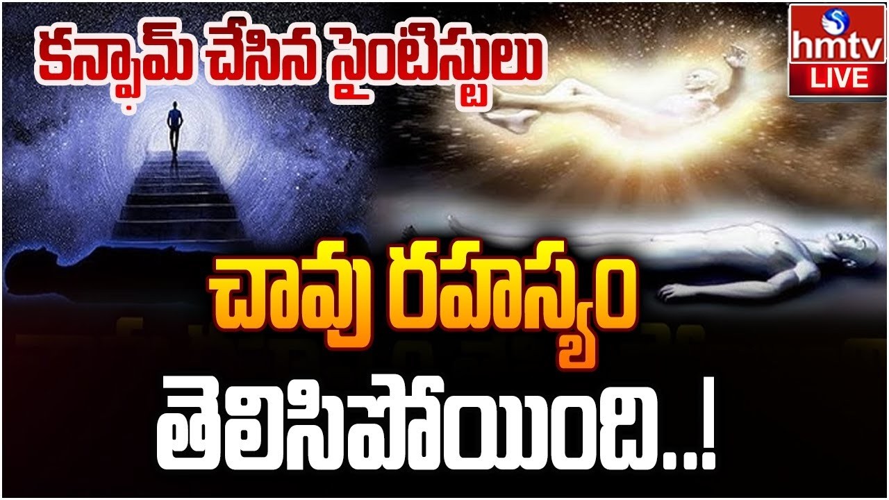 🔴LIVE : చావు రహస్యం తెలిసిపోయింది..! | America scientists | Death Experience | hmtv