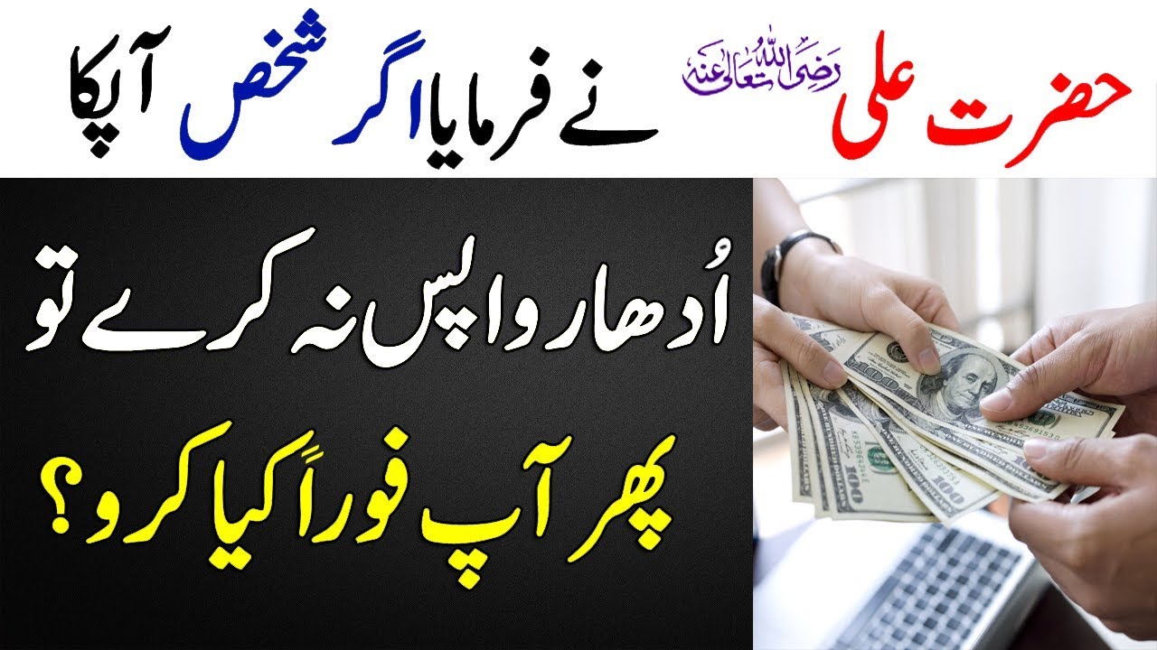 Hazarat Ali ra About Qarz Waps Na Karna || Hazarat Ali Says || udhar || ادھار || Qarz || Debt