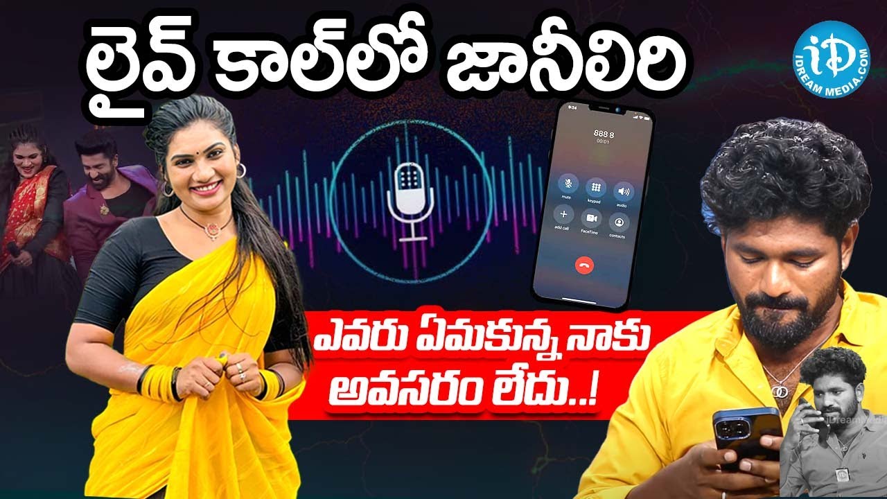 Live Call With Janu Lyri | JAANULYRI EMOTIONAL Words About Rumors |Dancer Karthik | iDream Exclusive