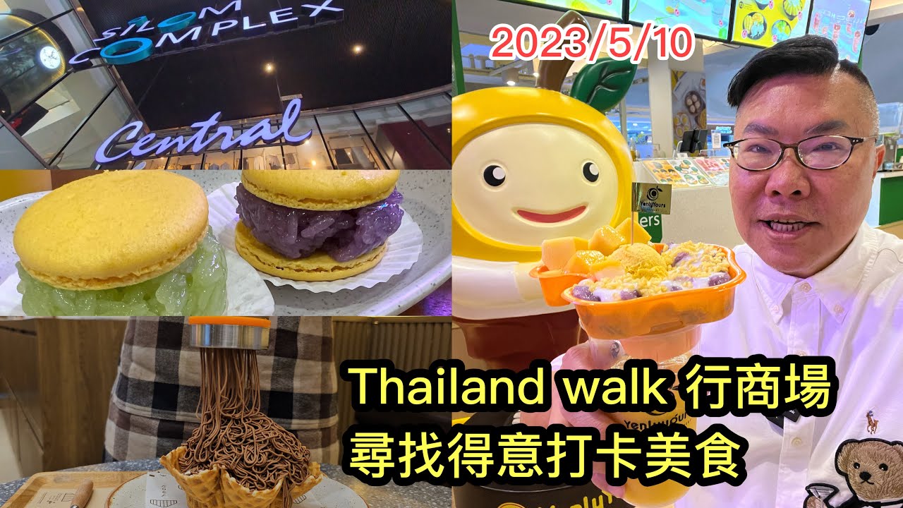 2023/5/10 🍧🌇【商場Updates】36分鍾Walk～就在BTS站出口的Silom Complex有Central百貨、過江龍食店，更有好多賣相「打卡」一流的美食！~✹香港旅遊達人胡慧冲
