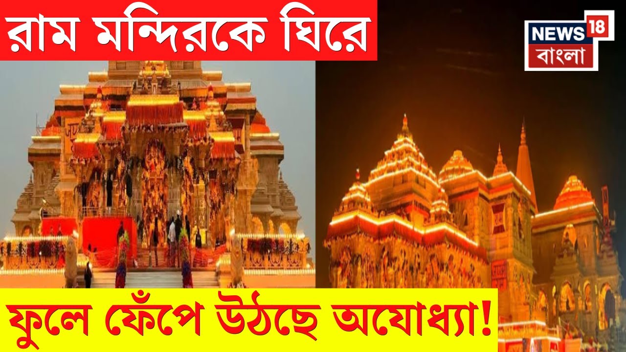 Ayodhya Ram Mandir | রামের কাঁধে চেপে আধুনিক উন্নয়নের পথে এগোচ্ছে  অযোধ্যা, বাড়ছে ব্যবসা | N18V