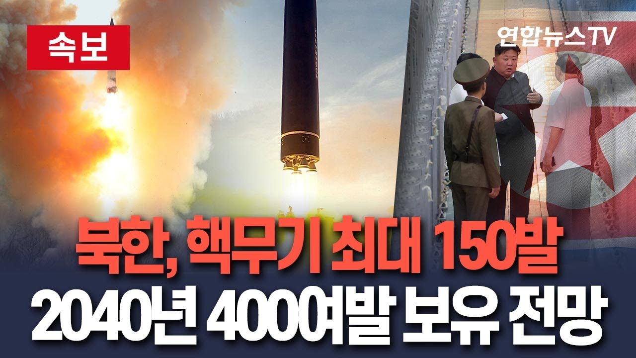 [🔴속보] 북한, 핵무기 최대 150발 보유&hellip;2040년 400여발 가능｜기존 추정치보다 2~3배 많아  / 연합뉴스TV(YonhapnewsTV)