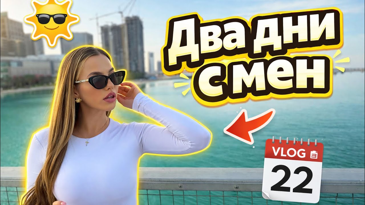 Два дни с мен 🫵🏻🫶🏻