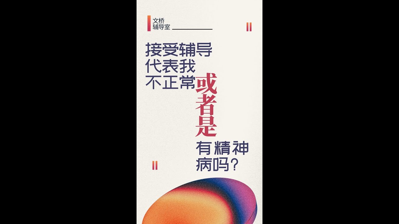 #文桥｜「文桥辅导」第2期  接受辅导代表我不正常或者是有病吗？