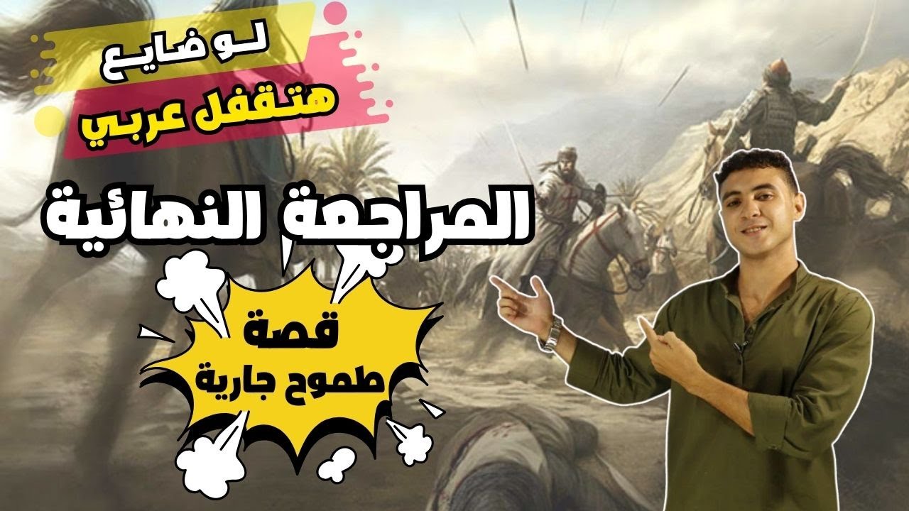 ملخص قصة طموح جارية هتجيب من الأخر لو ضايع - تالتة إعدادي ترم ثاني