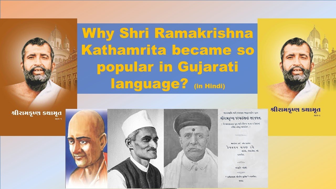 Why Shri Ramakrishna Kathamrita became so popular in Gujarati language? (in Hindi)