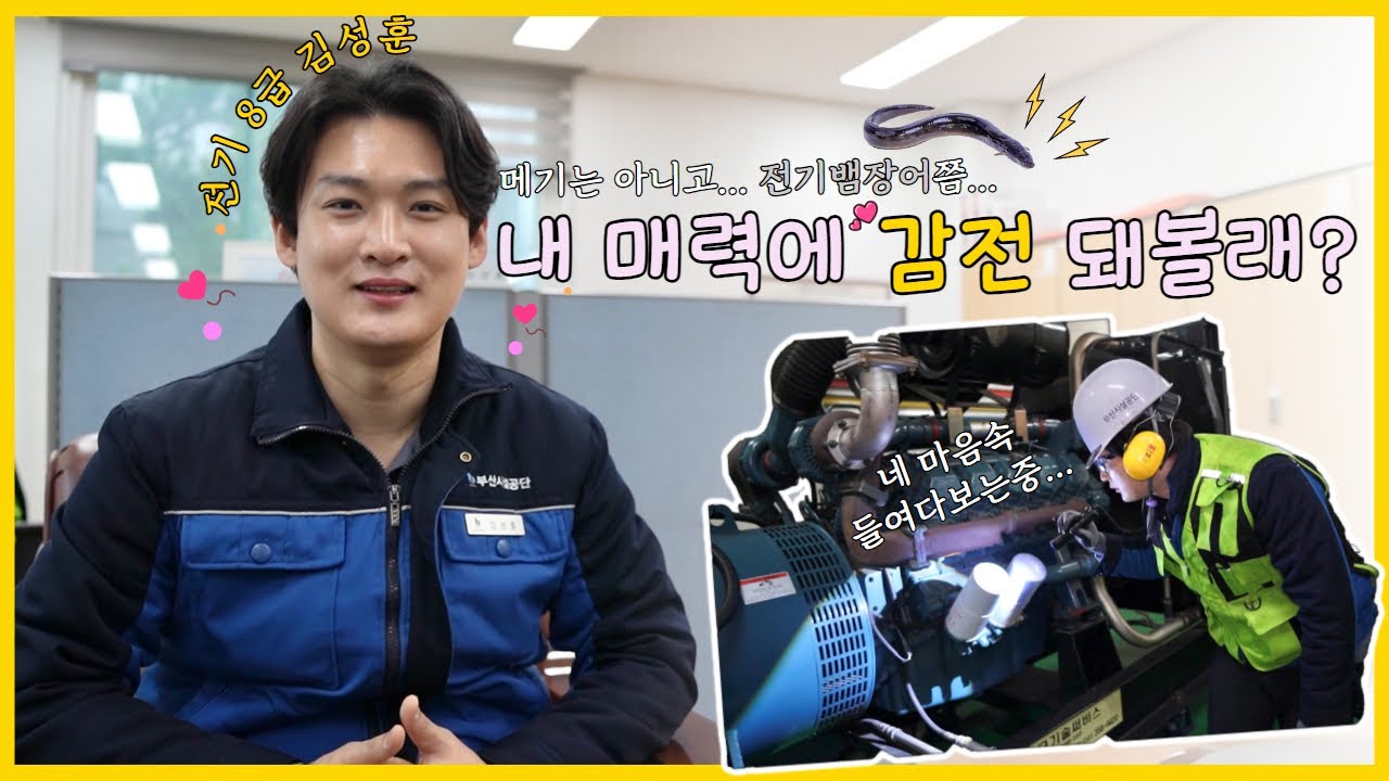 [부산시설공단 브이로그] 내 매력에 감전 돼볼래? ㅣ터널관리팀 전기직 김주임의 하루ㅣ면접 꿀팁 알려드림
