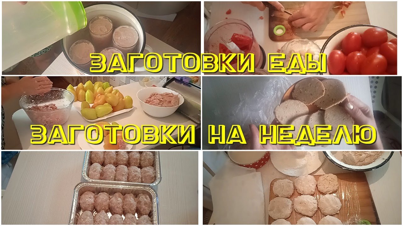 ✨Заготовка полуфабрикатов. Заготовка еды  впрок. Домашние полуфабрикаты.