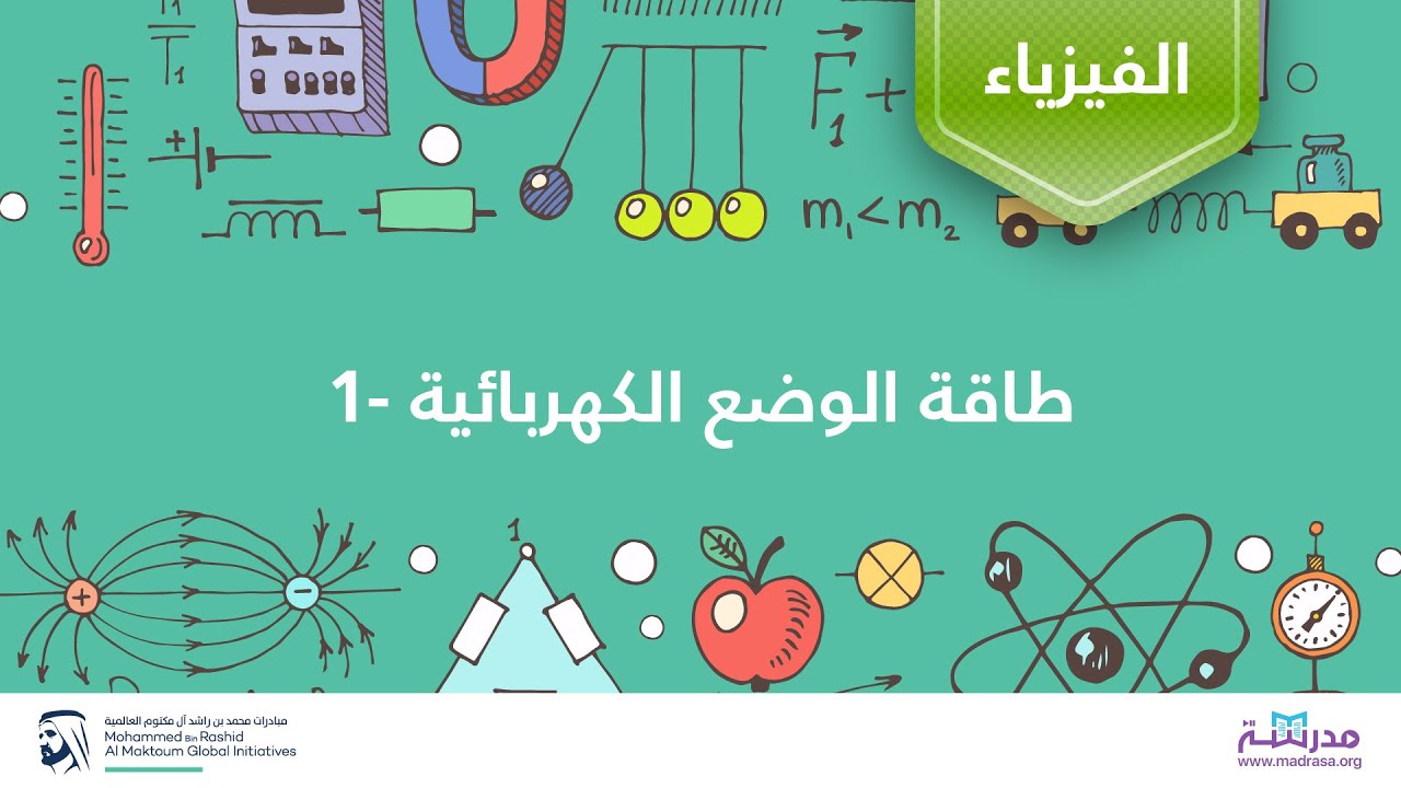 طاقة الوضع الكهربائية -1 | الفيزياء | الشحنة والمجال الكهربائي والجهد