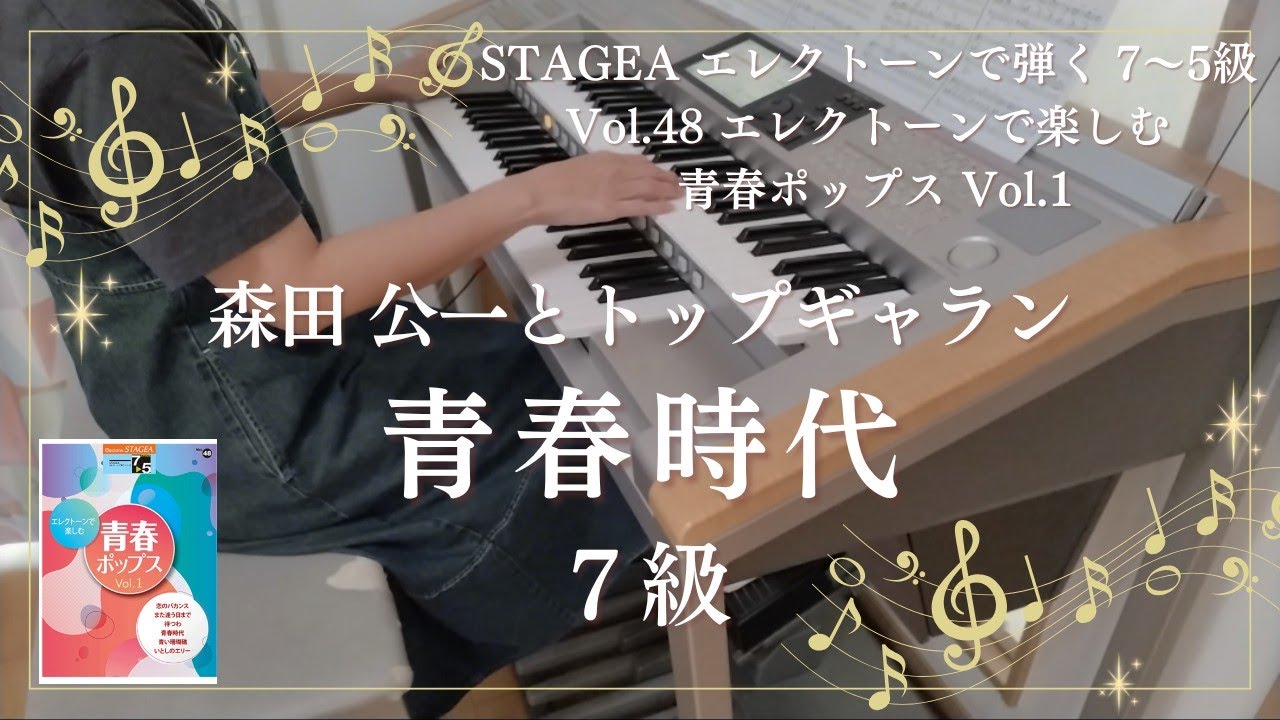 青春時代 ７級 エレクトーン演奏