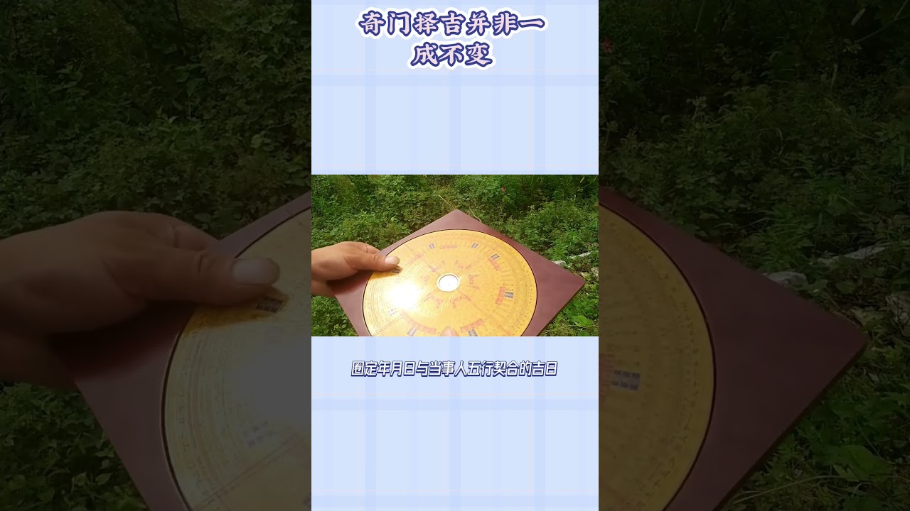 【奇門擇吉】探索最有效的擇日方法！#風水＃奇門遁甲＃擇日
