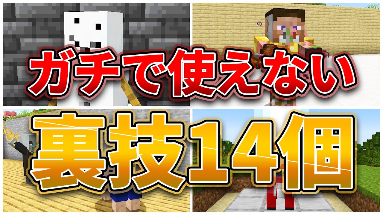 【マイクラ】ガチで使えない14個の裏技・小技。