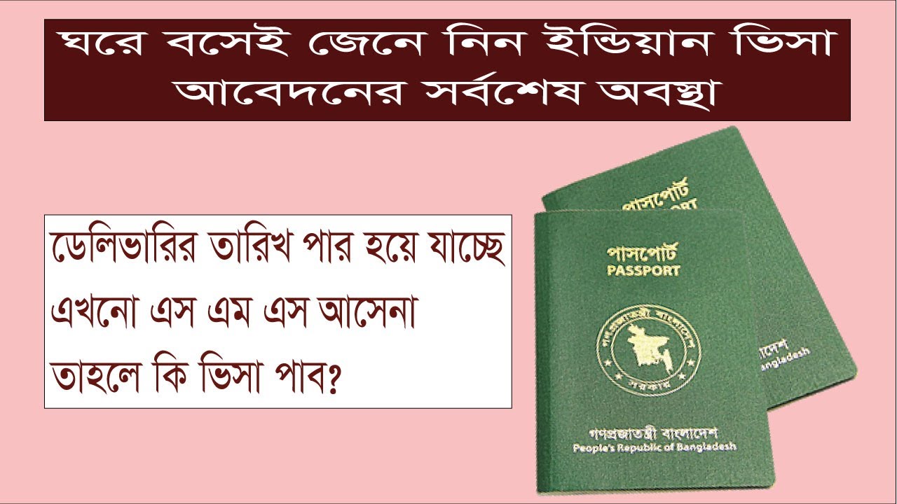 কি করবেন ভিসা ডিলিভারির মেসেজ না আসলে | What to do if the passport visa center does not send the SMS