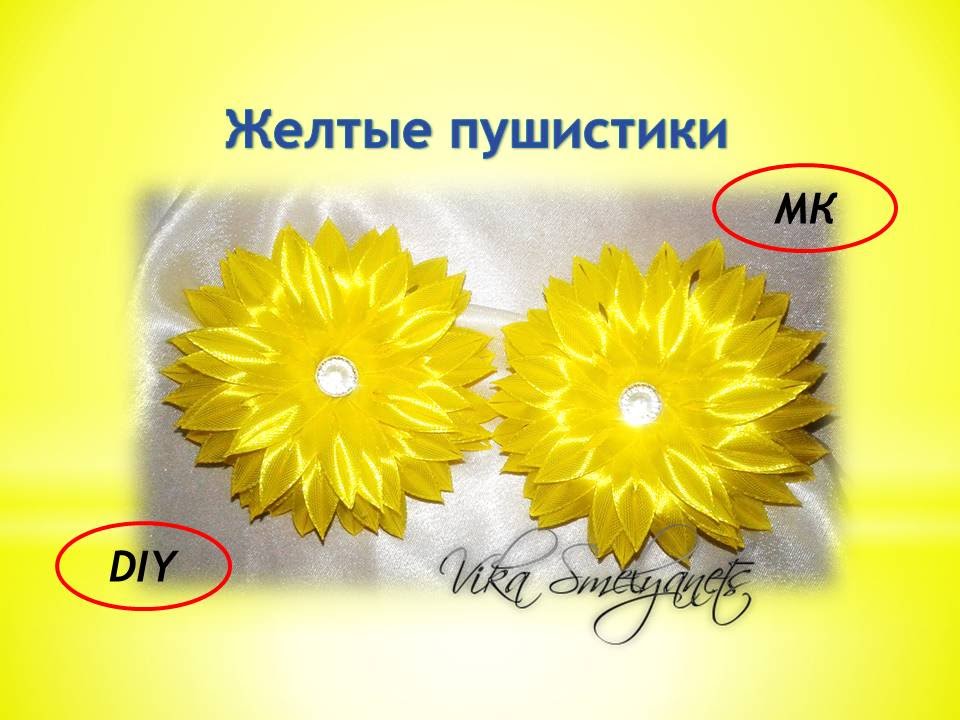 Пышный цветок на резинке/Резинки пушистики/МК из узкой ленты