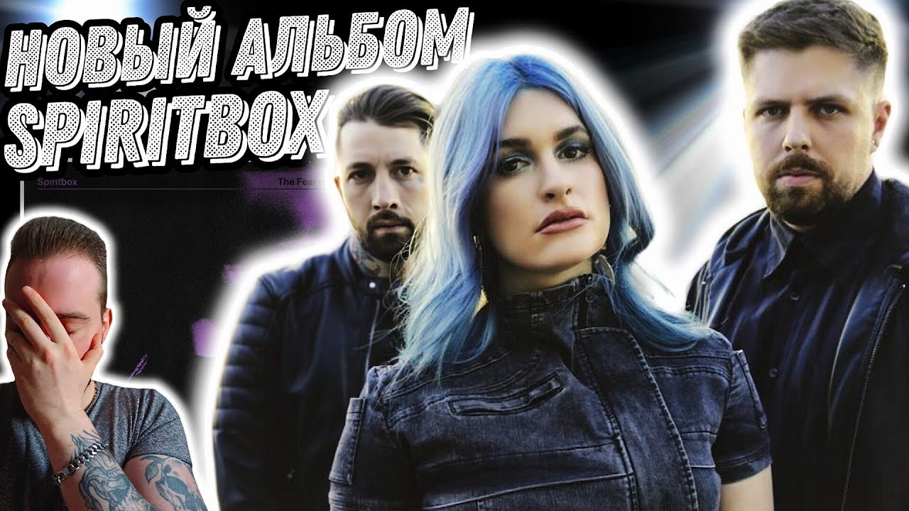 Реакция на новый альбом Spiritbox - The Fear of Fear | Это натуральная БАЗА!
