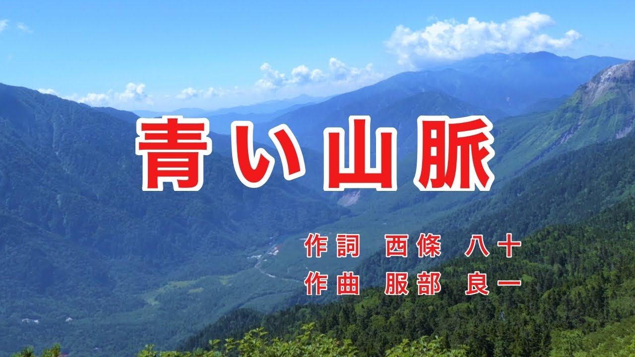 青い山脈｜歌詞付き｜若くあかるい 歌声に