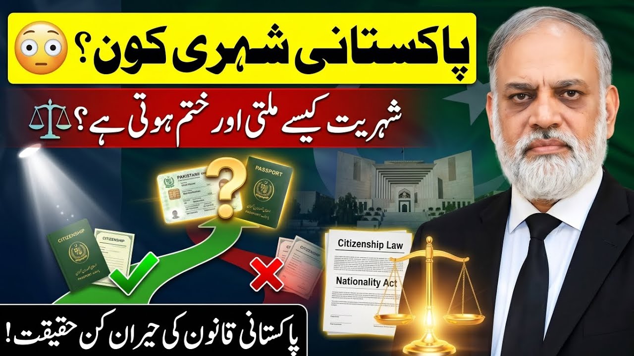 Pakistan Citizenship Act 1951 🇵🇰 Shehri Kon? Citizenship Ka Qanoon Samjhein ⚖️