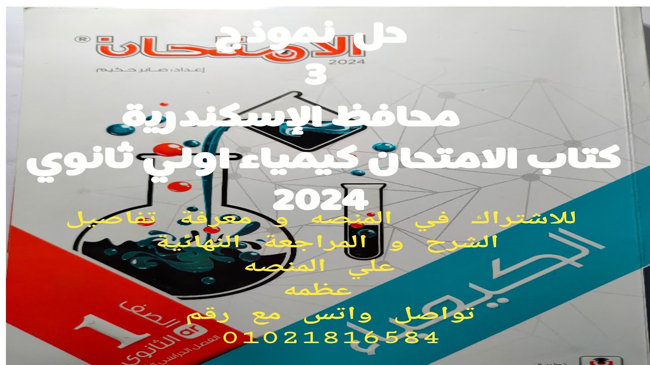حل نموذج 3 محافظة الإسكندرية كتاب الامتحان كيمياء اولي ثانوي 2024