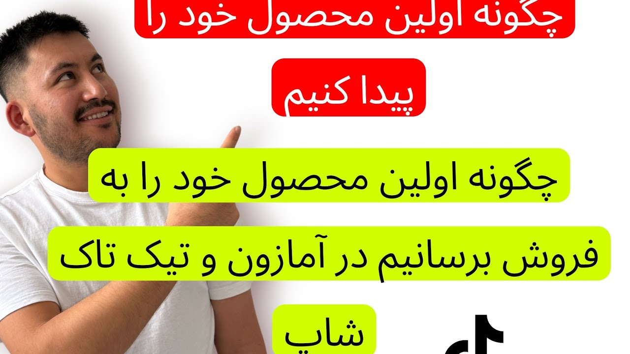چطوری اولین محصول خود را پیدا کنیم، چگونه اولین محصول خود را به فروش برسانیم در آمازون و تیک تاک شاپ