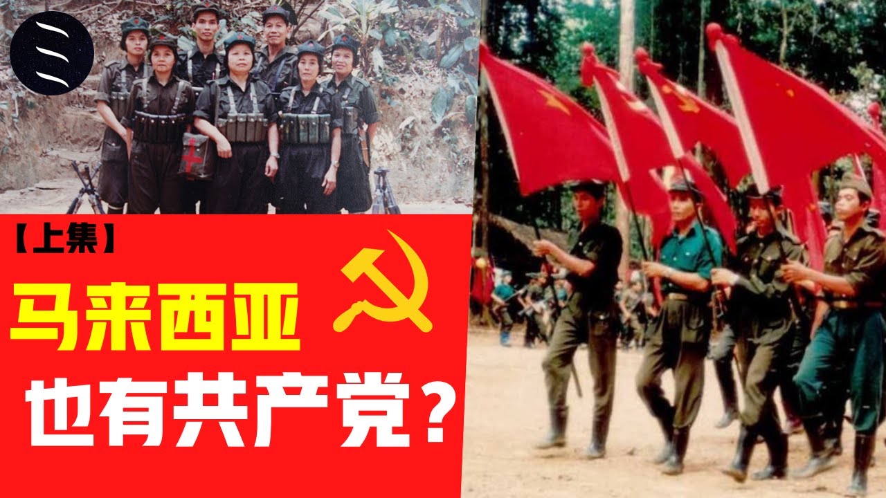 马来亚共产党的故事【上集】