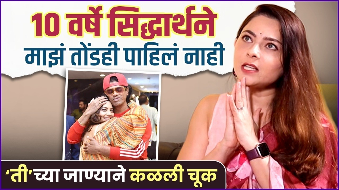 माझी 'ती' एक चूक आणि १० वर्षे त्याने बोलणं बंद ठेवलं | Sonalee Kulkarni Talks About Siddharth Jadhav