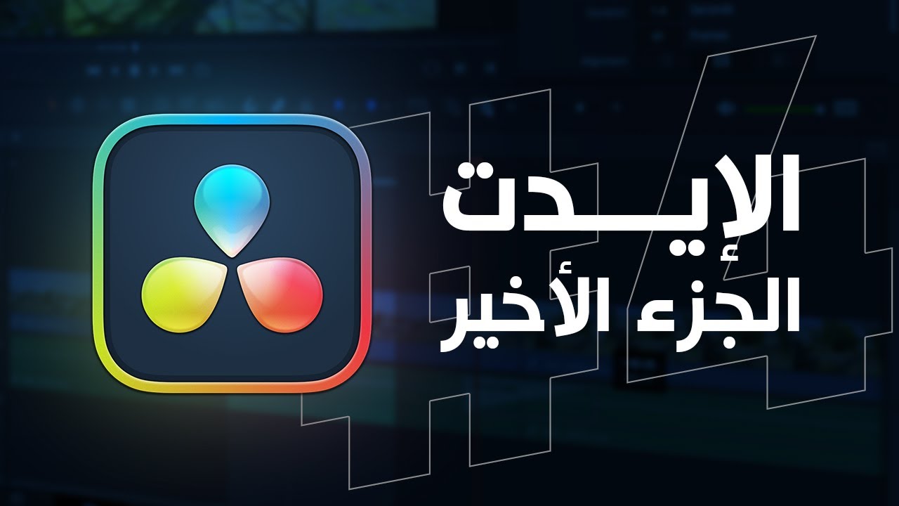دافنشي ريزولف 4# | المؤثرات و النصوص و الإنسبكتور ✨