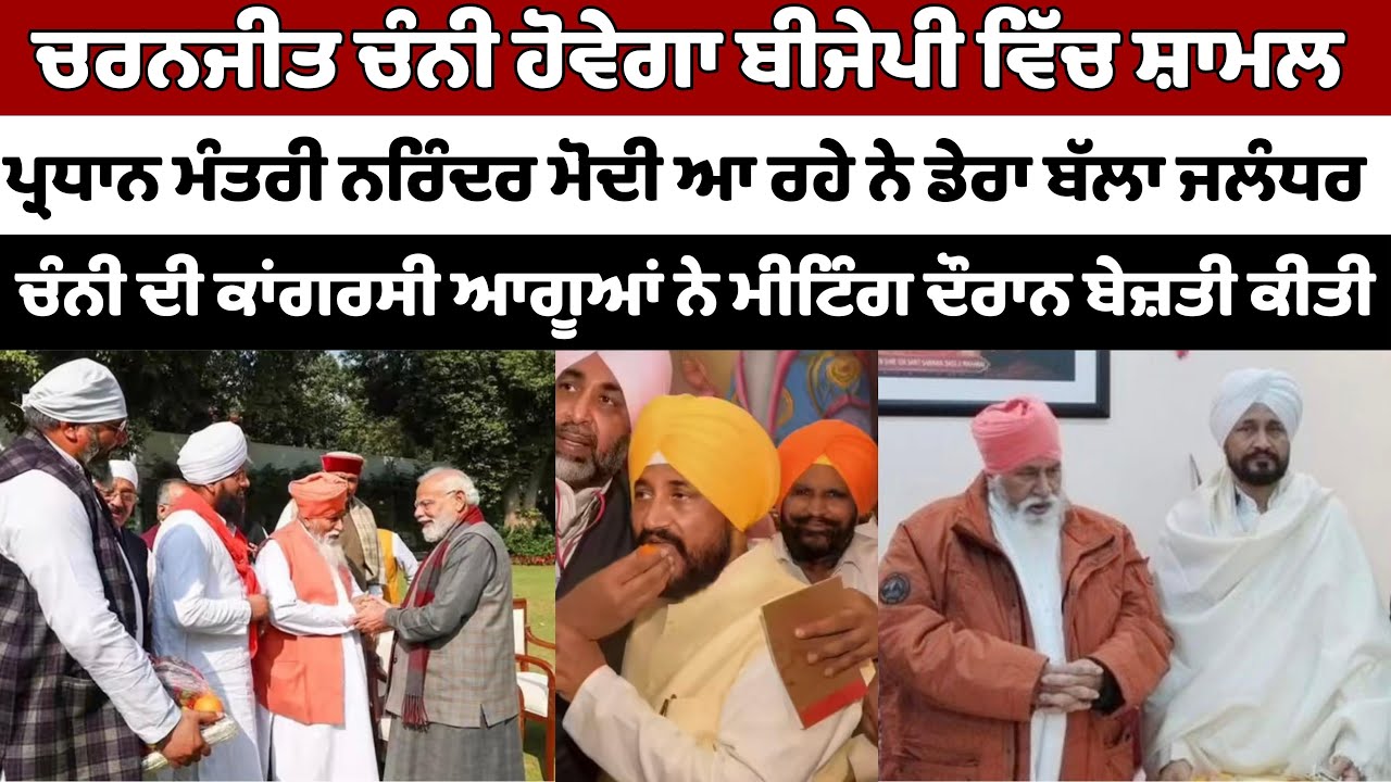 ਪੰਜਾਬ ਆਉਣਗੇ ਪ੍ਰਧਾਨ ਮੰਤਰੀ ਨਰਿੰਦਰ ਮੋਦੀ ਚਰਨਜੀਤ ਚੰਨੀ ਹੋਣਗੇ ਬੀਜੇਪੀ ਪਾਰਟੀ ਵਿੱਚ ਸ਼ਾਮਲ #trending #motivation
