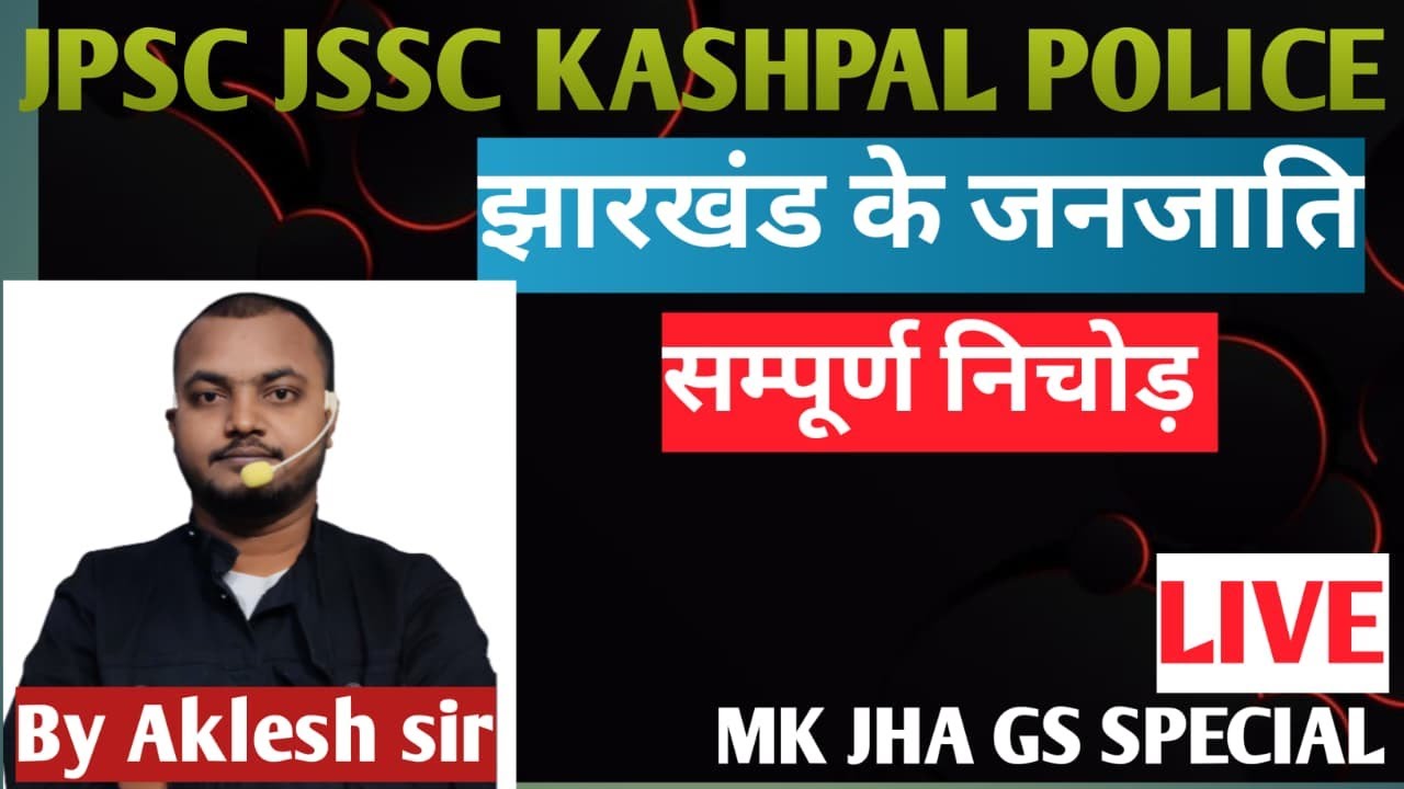 झारखंड के जनजाति   #gk #education #2026   JPSC JSSC  KASHPAL JHARKHAND POLICE By AKLESH SIR