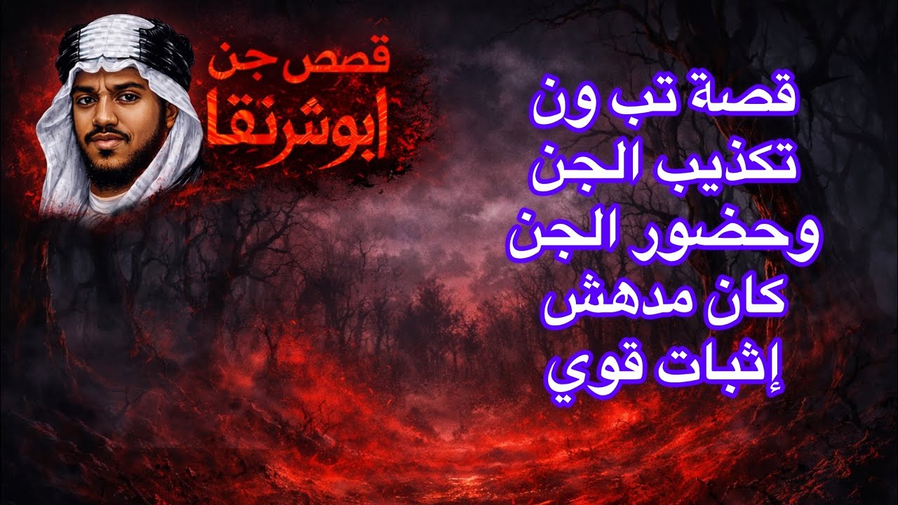 888_قصة إثبات #جن جمعان #قصص 