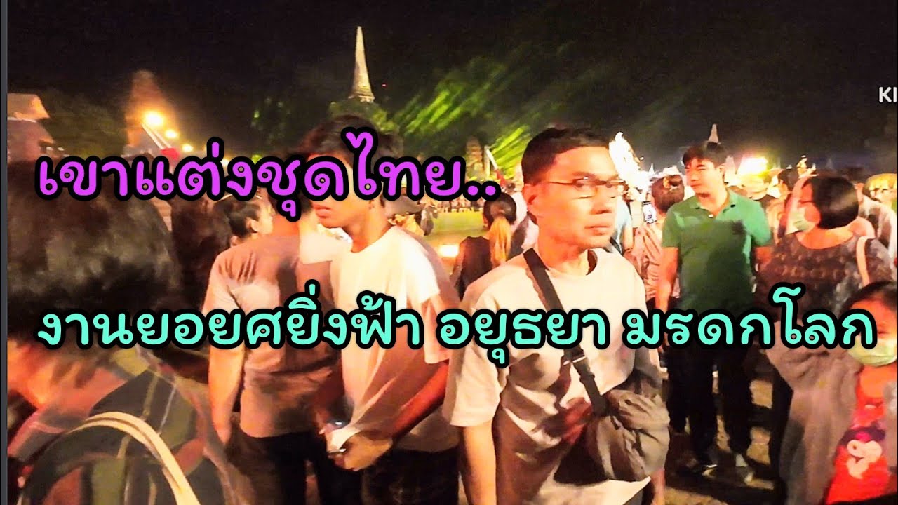 เที่ยว อยุธยา แต่งชุดไทย เดินเที่ยว งานยอยศยิ่งฟ้า อยุธยา มรดกโลก 2566 | time goes by tatee