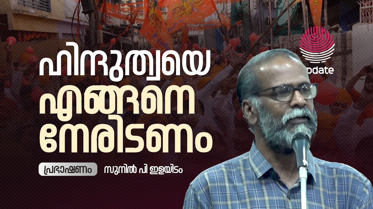 ഹിന്ദുത്വയെ എങ്ങനെ നേരിടണം | SUNIL P ELAYIDOM | RISALA UPDATE