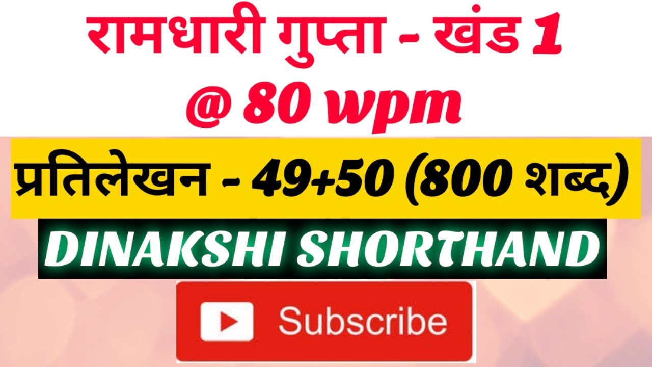@80wpm, रामधारी गुप्ता-1, प्रतिलेखन 49+50 (800 शब्द), खंड 1 श्रृंखला, DINAKSHI SHORTHAND 🥰