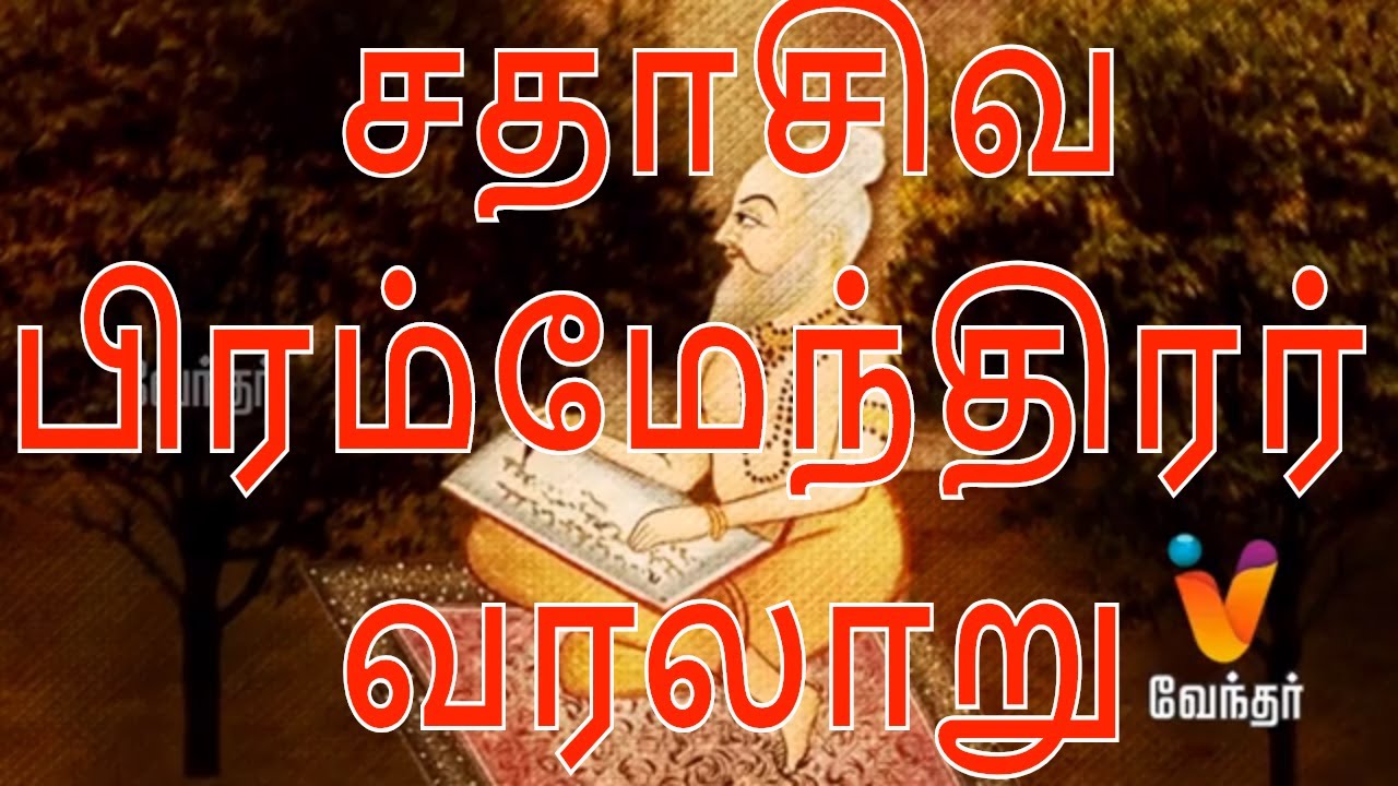 சித்தர்களின் ரகசியம்-சதாசிவ பிரம்மேந்திரர் வரலாறு - History of Sadasiva Brahmendra.? Pincode | Karur