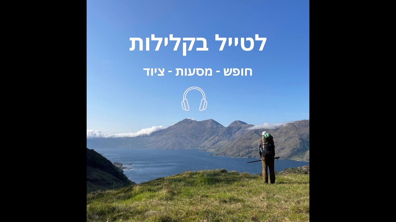 פרק 1 - התחלות עם יחיאל מרצבך