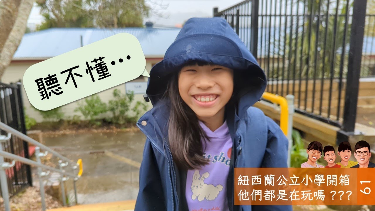 紐西蘭公立小學開箱 | 他們都在玩? #primary #school #newzealand