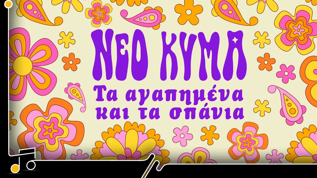 Το Νέο Κύμα - Τα αγαπημένα και τα σπάνια | Στου Τραγουδιού την 'Οχθη