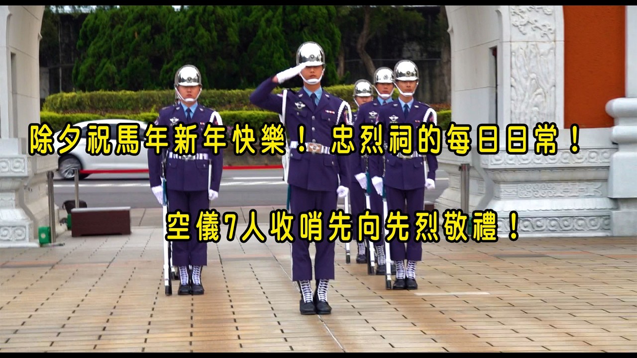 除夕祝馬年新年快樂！空儀7人收哨先向先烈敬禮！忠烈祠的每日日常！忠烈祠｜空軍儀隊