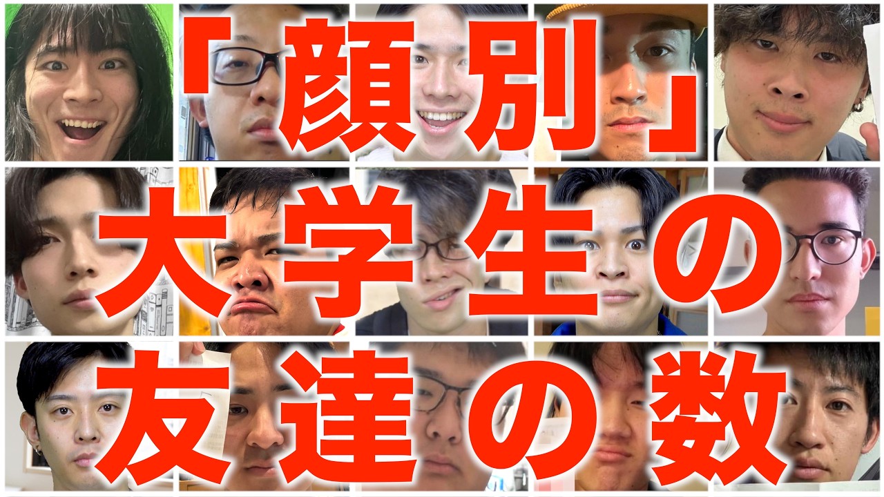 【顔別】大学生の｢友達の人数｣あるある【11人】