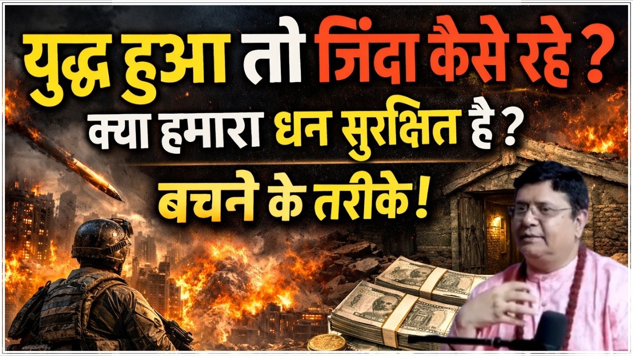 युद्ध के समय अपने परिवार और पैसे को कैसे बचाएं #sanjivmalik