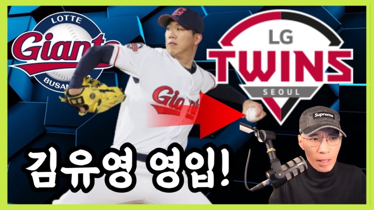 보상선수 김유영! 김대유를 내준 상황에서 그의 영입이 좋아 보이는 이유는? | DKTV