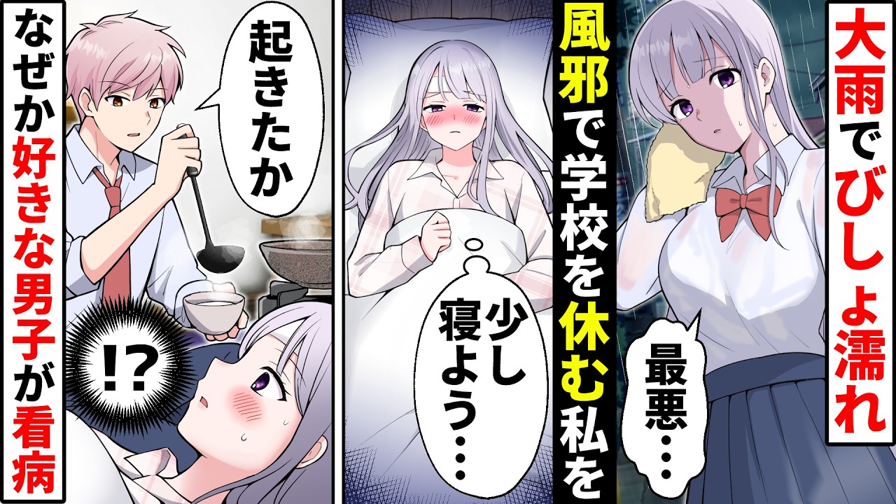 【貧乏少女】びしょ濡れで風邪を引いた私。翌日、学校を休んだらクラスのイケメン男子が看病に来て!【ソプラノ漫画】【漫画】【マンガ動画】