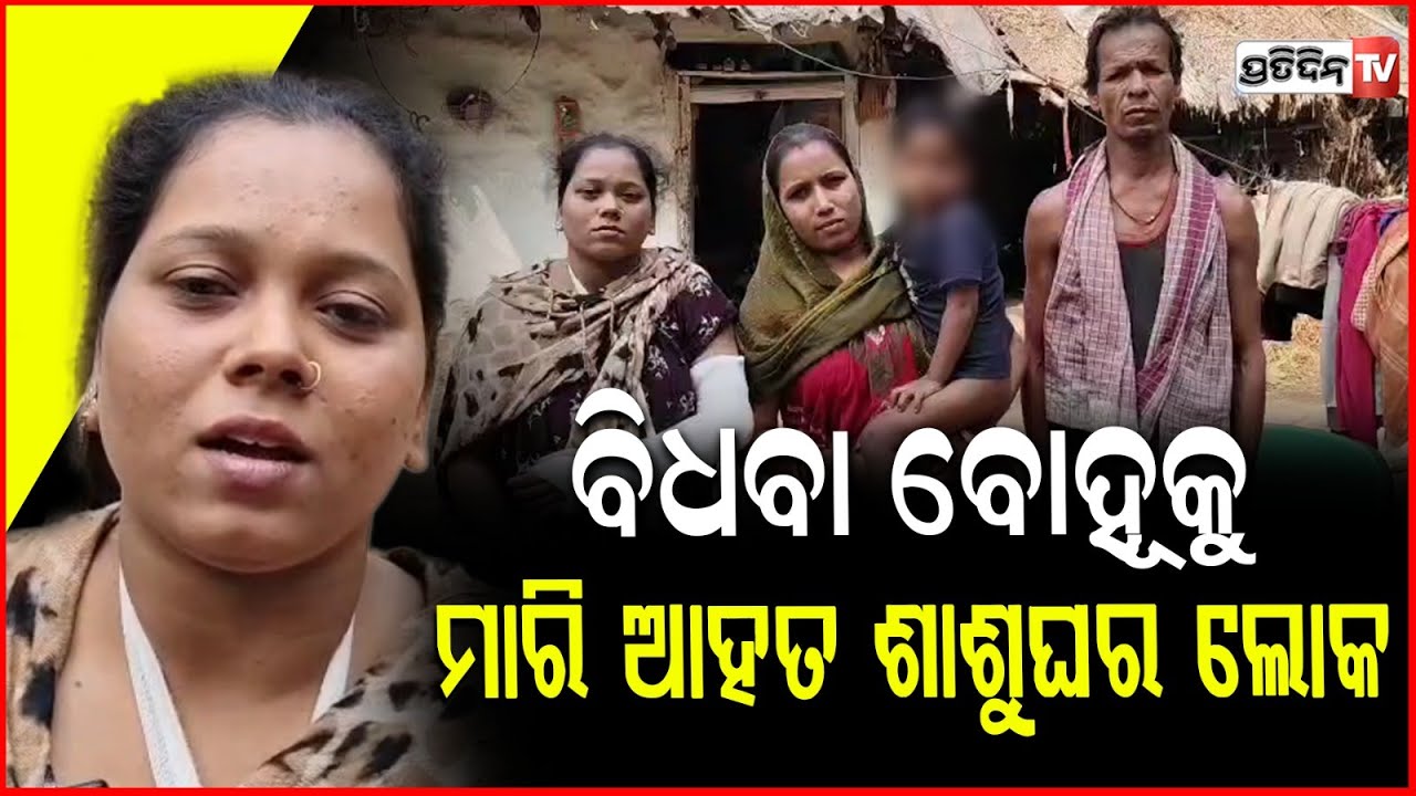 ବିଧବା ବୋହୂକୁ ଶ୍ଵଶୁର ଘରେ ଆକ୍ରମଣ ! Widow daughter in law allegations against in -law, Cuttack