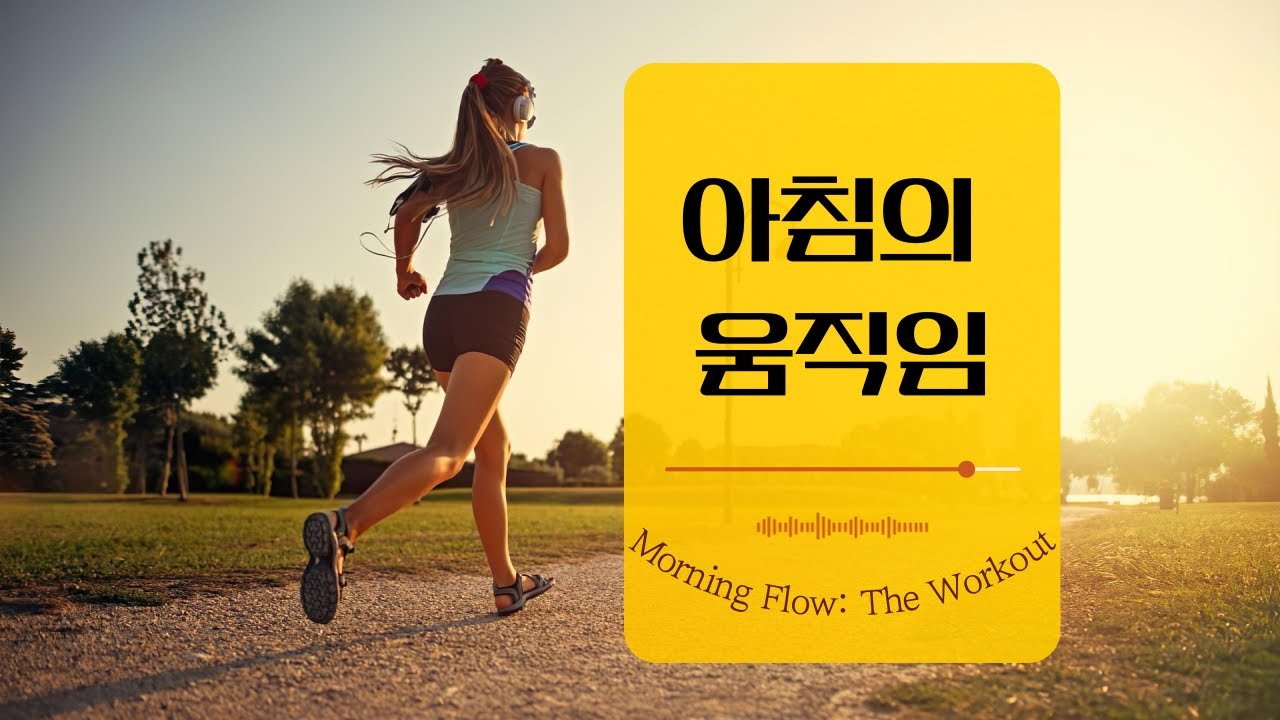 아침의 움직임 - 호흡 다음은 운동입니다 😉